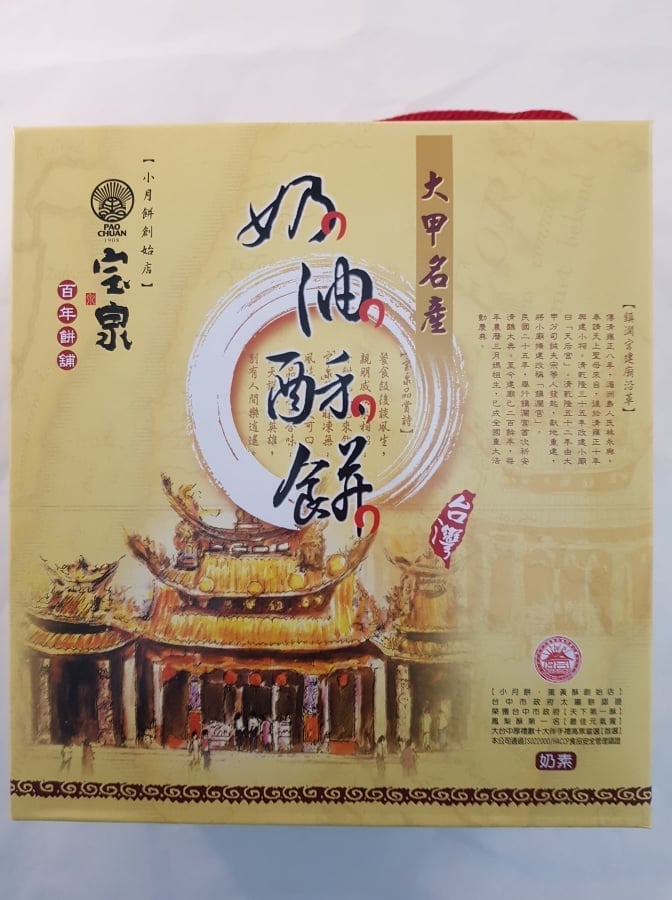 寶泉奶油酥餅