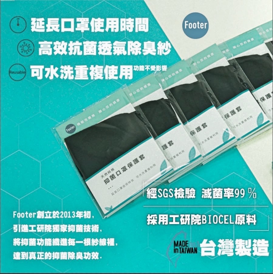 Footer抑菌口罩保護套